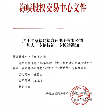Fujian Fushengda Electronics Listed on the ‘Specialised, Refined, Unique and Innovative’ Board Great news! Fujian Fushengda Electronics Co., Ltd. has successfully been listed on the ‘Specialised, Refined, Unique and Innovative’ Board of the Straits Equity Exchange Centre